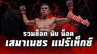 รวม 15 ช็อตนับน็อค  quotเสมาเพชร แฟร์เท็กซ์quot ซ้ายฟ้าผ่า   Saemapetch Fairtex KO [upl. by Beaufort115]