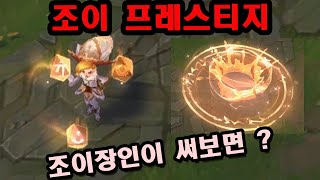 조이 프레스티지 에디션 끼고 킬장면 하이라이트 【 Zoe Main highlights with Prestige Arcanist Zoe Skin 】 [upl. by Waddington]