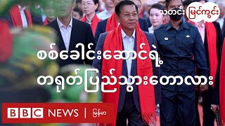 စစ်ရေးရှုံးနေတဲ့ စစ်ကောင်စီဘက် ဘာ့ကြောင့် တရုတ်ရပ်ရသလဲ  BBC News မြန်မာ [upl. by Lydnek922]