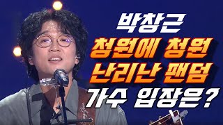 박창근 팬덤 대립과 갈등 속 청원까지 제기된 총체적 난국가수는 왜 말이 없나 [upl. by Emanuele]