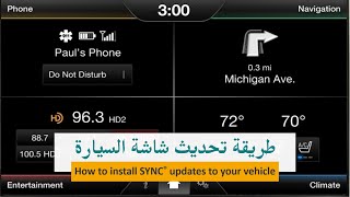 طريقة تحديث شاشة فورد و لينكون سينك 2 SYNC [upl. by Collette]