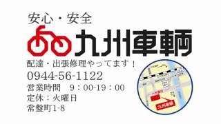 【 大牟田 】自転車の九州車輌 自転車を大牟田でお探しの方に！ 市役所でながしているCM [upl. by Tarkany727]