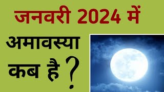 जनवरी 2024 में अमावस्या कब है  January 2024 mein amavasya kab hai  January 2024 amavasya [upl. by Anahahs]