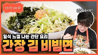 성시경 레시피 간장 김 비빔면 Sung Si Kyung Recipe  Soy Sauce Seaweed Bibim Noodles [upl. by Maccarone]