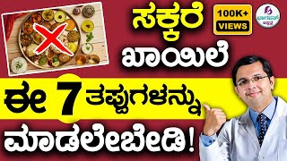 Diabetes  7 Common Diet Mistakes  ಸಕ್ಕರೆ ಖಾಯಿಲೆ ಈ 7 ತಪ್ಪುಗಳನ್ನು ಮಾಡಲೇಬೇಡಿ [upl. by Nicole]