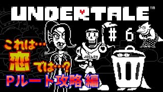 【実況】28 ゴミ捨て場のセレナーデ Pルート攻略 アルフィーとのデート編【UNDERTALE】 [upl. by Bevis998]