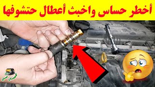 4 علامات تدل علي تلف حساس VVT في السيارة [upl. by Ssilem]