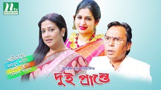 Bangla Telefilm Dui Prante l Humayun Faridi Suborna Bipasha l Drama amp Telefilm [upl. by Hershell]