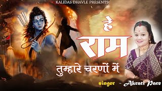 Hai Ram  Akrati Pare  Tumhare Charno Me  Latest Ram Bhajan 2024  Ayodhya Dham  Kalidas Dhavle [upl. by Ades]