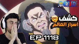 THE WORLDS SECRETS ONE PIECE EPISODE 1118 REACTION VIDEO ردة فعل ايزن ساما 🔥 [upl. by Koblas]