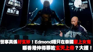 世事真係好玄妙！Edmond 唔只在泰國惹上女鬼喺香港仲得罪咗玄天上帝？大鑊！（第3932集）05122023 [upl. by Portugal]