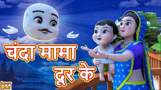 Chanda Mama Dur Ke I चंदा मामा दूर के I Hindi Nursery Rhymes Cartoon  Jamure Kids [upl. by Ailesor]