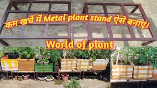 कम जगह कम खर्चे में Metal stand कैसे बनवाएं । how to select the best plant stand for garden stand [upl. by Reggie]