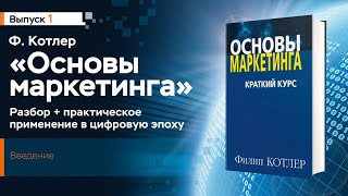 1 Основы маркетинга Ф Котлера Введение разбор книги [upl. by Geerts]