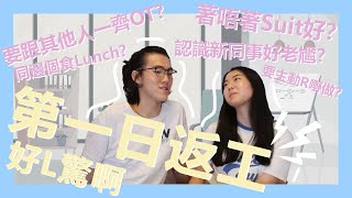 第一日返工5大煩惱：著咩衫好？自己一個食飯？放工要扮OT？First Day 好驚😱  TsngTsng 社會求生 [upl. by Hazlett]