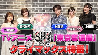 TV アニメ『SHY』東京奪還編 クラマックス特番 [upl. by Mattson]