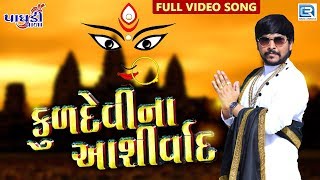 Kuldevi Na Ashirvad  Sagar Patel  New Gujarati Song 2019  Full Video  RDC Gujarati [upl. by Vokaay]