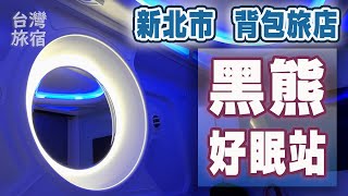 住宿  黑熊好眠站  台北縣膠囊旅店 推薦  450元  台湾のカプセルホテルをおすすめ [upl. by Aible]