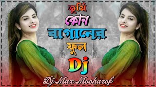 তুমি কোন গগনের চাঁদ গো Dj 🔥 Kon Gogoner Chand Sharif Uddin Dj Max Mosharof Dance Love Song 🔥 [upl. by Darbee]