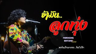 ข้ามันลูกทุ่ง  ไท ธนาวุฒิ  cover by MORNING EATING [upl. by Immas]