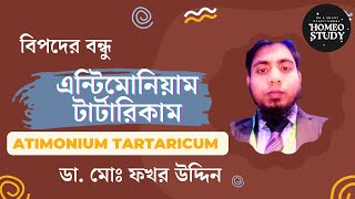 এন্টিমোনিয়াম টার্টারিকাম  Antimonium Tartaricum  ডা মোঃ ফখর উদ্দিন [upl. by Mchugh]