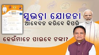 SUBHADRA YOJANA FORM FILL UPସୁଭଦ୍ରା ଯୋଜନା କେମିତି କରିବେ ଆବେଦନSUBHADRA YOJANA FORM FILL UP IN ODIA [upl. by Meingoldas]