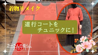 【着物リメイク】短い道行コートからチュニックへ。スカートにも合いますよ！ [upl. by Clardy668]