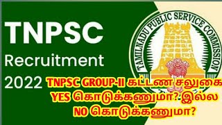 TNPSC FEES CONCESSION DETAILS Tnpsc கட்டண சலுகை யாரெல்லாம் yes கொடுக்கலாம் makku jobs [upl. by Zsa]