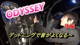 odyssey デットニングで音が良くなる！ 後編 パワフルキット [upl. by Bakerman]