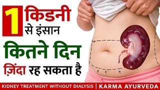 एक किडनी से इंसान कितने दिन ज़िंदा रह सकता है Living Life with One Kidney  Kidney Failure Treatment [upl. by Gaughan]