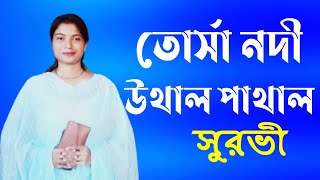 Bhawaiya gaan  2023NewBanglaSong Torsa Nodir utal patal re তোর্সানদীরউতালপাতালরে  Surovi [upl. by Noeht]