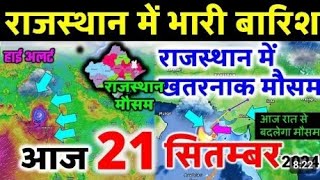 Rajasthan weather report 21 सितम्बर 2024 rajasthan ka mansun 21 सितम्बर 2024 राजस्थान मौसम [upl. by Auos]