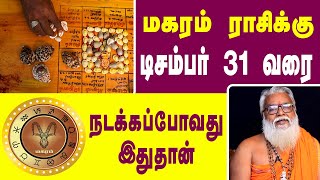 மகரம் ராசி டிசம்பர்2023 மாத பலன்கள்  Brammasri Annasamy Prediction Magaram Chozhi Prasannam [upl. by Porche]