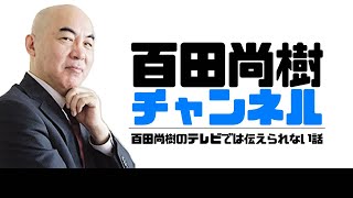 【2024年7月15日配信】【ゲスト：岩田温】百田尚樹チャンネル生放送 第374回 [upl. by Okir]