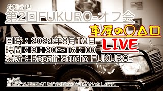 第二回FUKUROオフ会のお知らせ LIVE [upl. by Laktasic910]