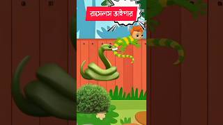 রাসেলস্ ভাইপারের কবলে 😱 rasel vai par sap  Bangla cartoon  tiktok  tooni  spiderman  shorts [upl. by Mullac624]