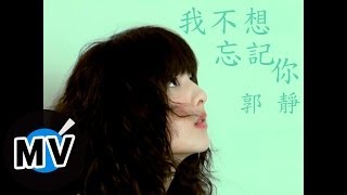 郭靜 Claire Kuo  我不想忘記你 官方版MV [upl. by Eyahc]