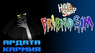 Убийственная дружба • Hiveswap Friendsim 1 • Прохождение [upl. by Nitsugua554]