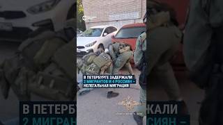 В Петербурге задержали 6 человек по делу о незаконной регистрации мигрантов [upl. by Ariaek]