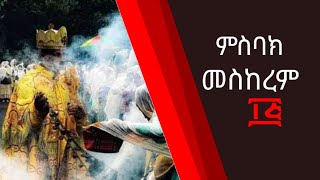 ምስባክ መስከረም ፲፭ ዘነግህ ዘወቀትርቅዳሴ ወዘሠርክ [upl. by Lannie]