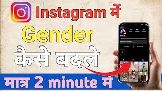 Instagram Me Gender Change Kaise Kare  How To Change Gender On Instagram [upl. by Loar]