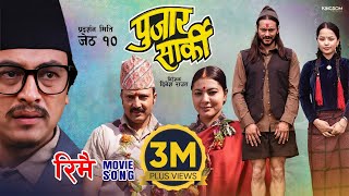 RIMAI  Nepali Movie PUJAR SARKI Song  Aryan Pradeep Paul  Anjana Parikshya  Debendra Muna [upl. by Lokkin333]