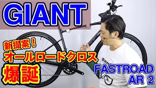 【 クロスバイク MTB 】GIANT FASTROAD AR 2 新提案 グラビエとの違い SORA 〜自転車屋店長の勝手レポート〜 ファストロード AR 街乗り オールロード グラベル [upl. by Kcirej90]