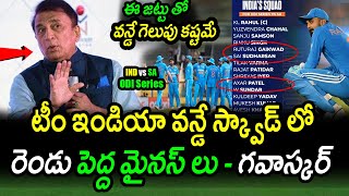 Sunil Gavaskar Comments On Team India Selection Mistakes In South Africa ODI SeriesRSA vs IND [upl. by Stout]