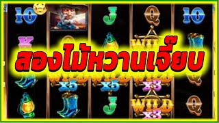 สองไม้หวานเจี๊ยบ ► Gold Rush Cowboys SG สล็อต สล็อตpg สล็อตแตก [upl. by Tur]