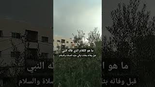 ما هو الكلام الذي قاله النبي قبل وفاته بثلاث ليالي عليه افضل الصلاة والسلام [upl. by Irakab738]