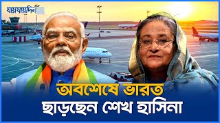 অবশেষে ভারত ছাড়ছেন শেখ হাসিনা  Sheikh Hasina Left India  Jaijaidin News [upl. by Leaj]