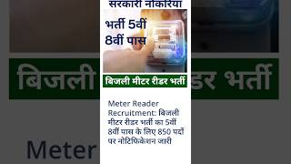 Meter Reader Recruitment  बिजली मीटर रीडर भर्ती का 5वीं 8वीं पास  jvvnl vacancy 2024  jvvnl [upl. by Aramois633]