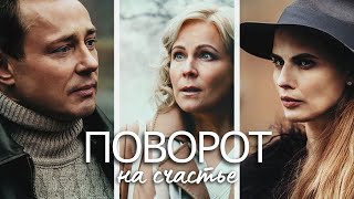 Поворот на счастье ВСЕ СЕРИИ ПОДРЯД [upl. by Anahsed]