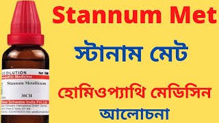 Stannum Metallicum Homeopathic Medicine Explain Stannum Met 30 Stannum Met 200 স্টানাম মেট [upl. by Kynan]